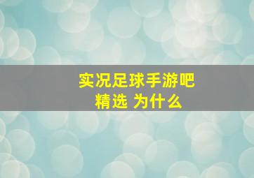 实况足球手游吧 精选 为什么